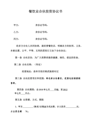 餐饮合伙协议模板