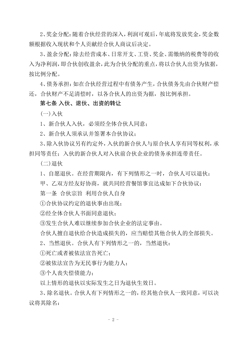 餐饮合伙协议书_第2页