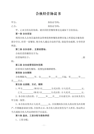 餐饮合伙协议书