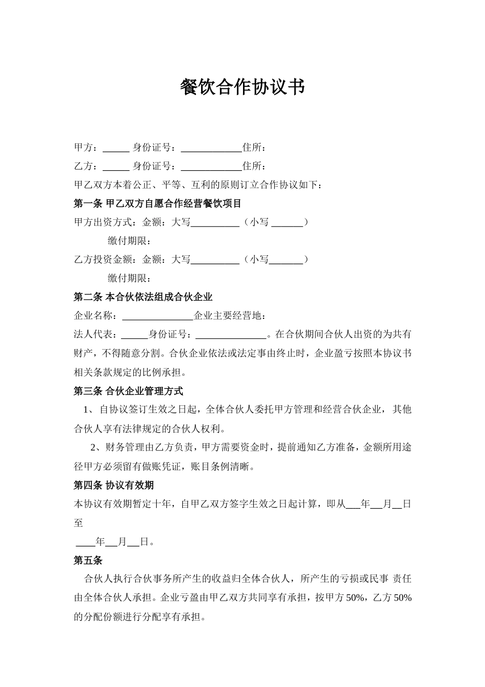 餐饮合作协议书_第1页