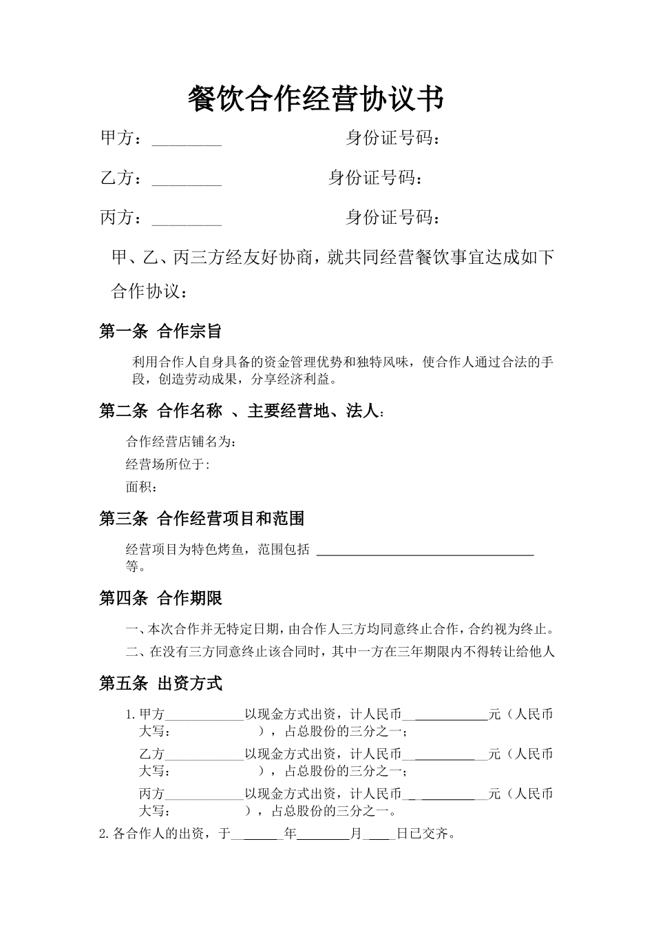 餐饮业合伙经营协议书(终极版) (1)_第1页