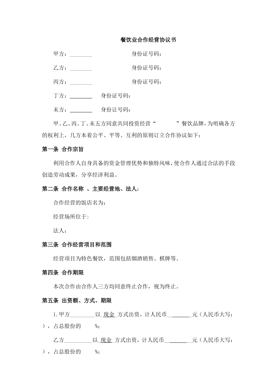餐饮业合伙经营协议书(终极版)_第1页