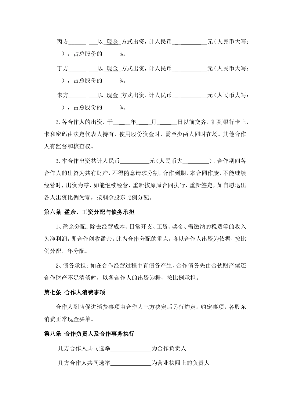 餐饮业合伙经营协议书(终极版)_第2页
