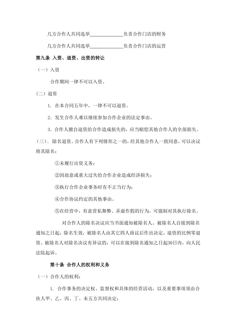 餐饮业合伙经营协议书(终极版)_第3页