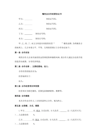 餐饮业合伙经营协议书(终极版)