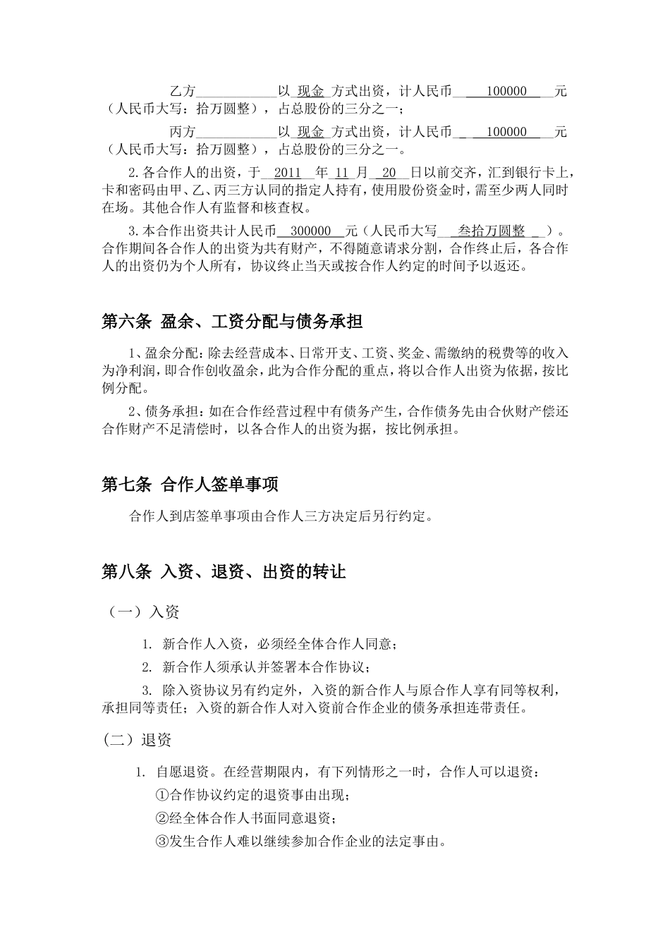 餐饮业合伙经营协议书(终极版)[1]_第2页