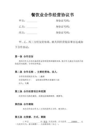 餐饮业合伙经营协议书(终极版)[1]