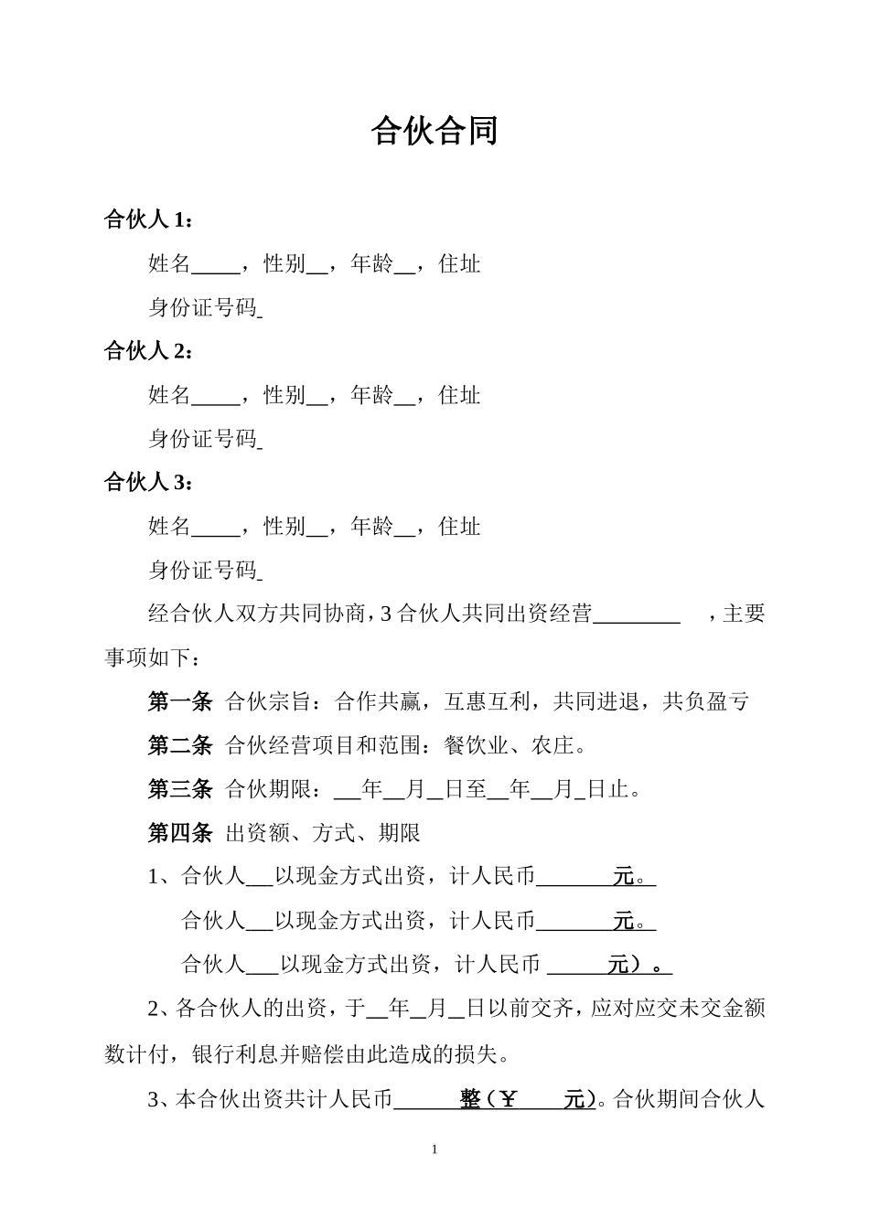 餐饮业合伙协议_第1页
