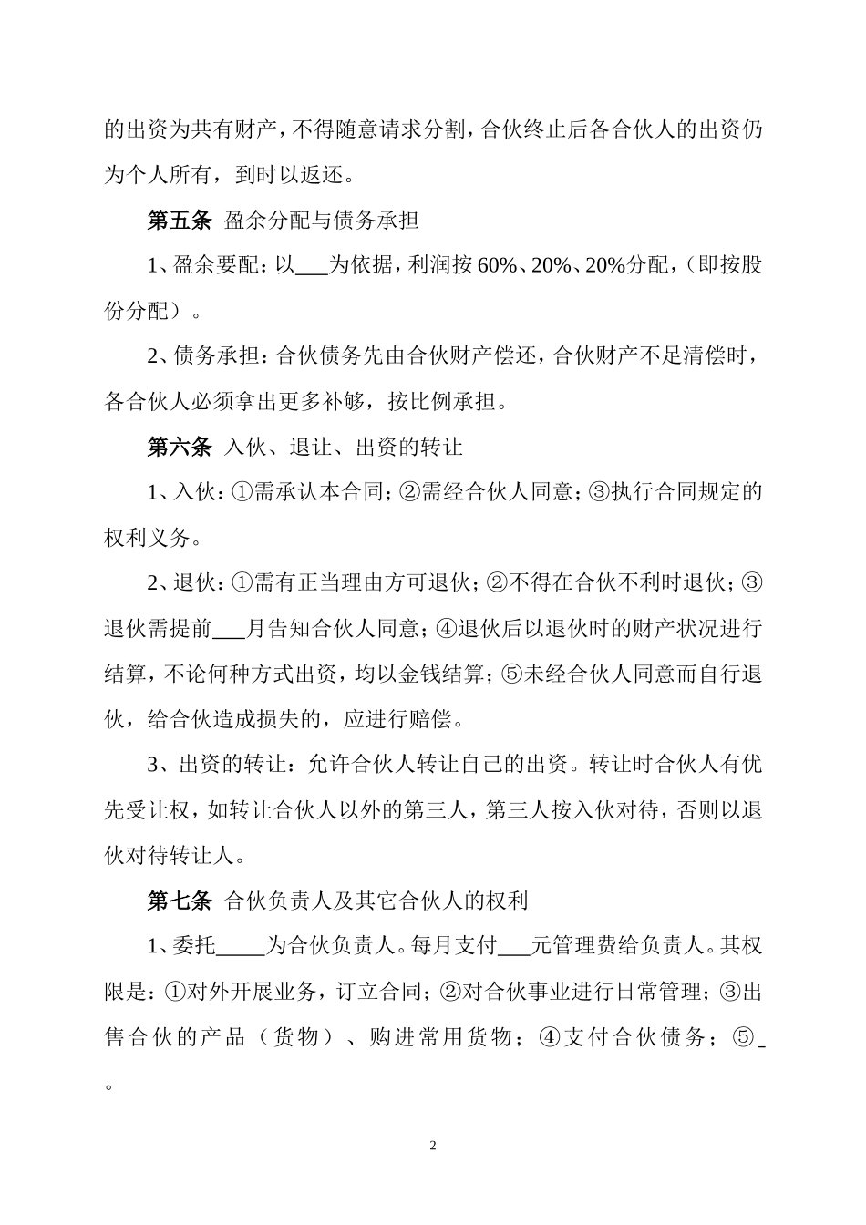 餐饮业合伙协议_第2页