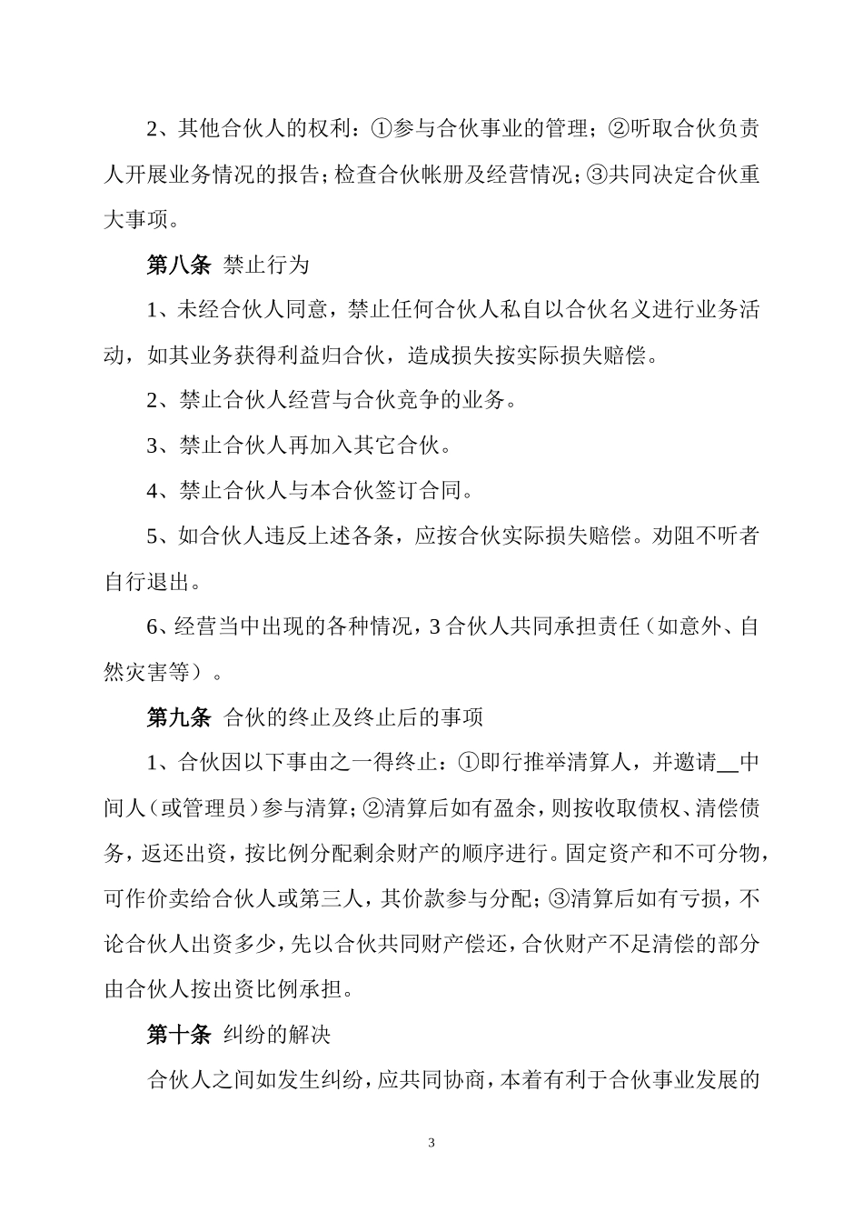 餐饮业合伙协议_第3页