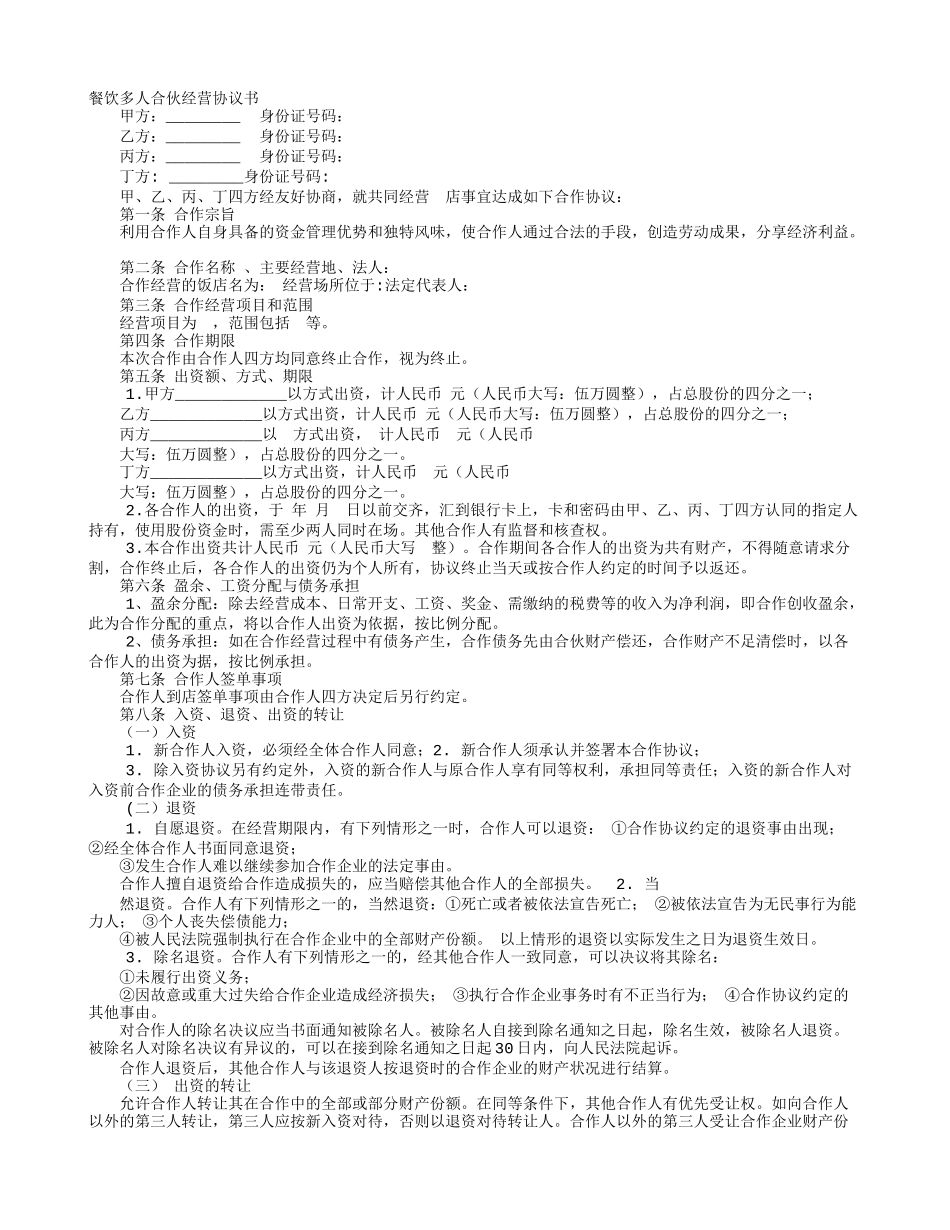 多人合伙开餐饮协议书_第1页