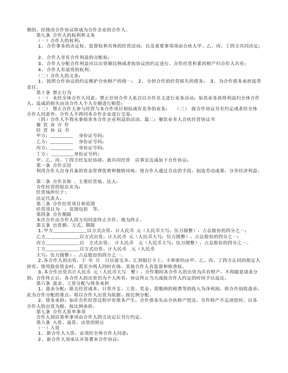多人合伙开餐饮协议书_第2页