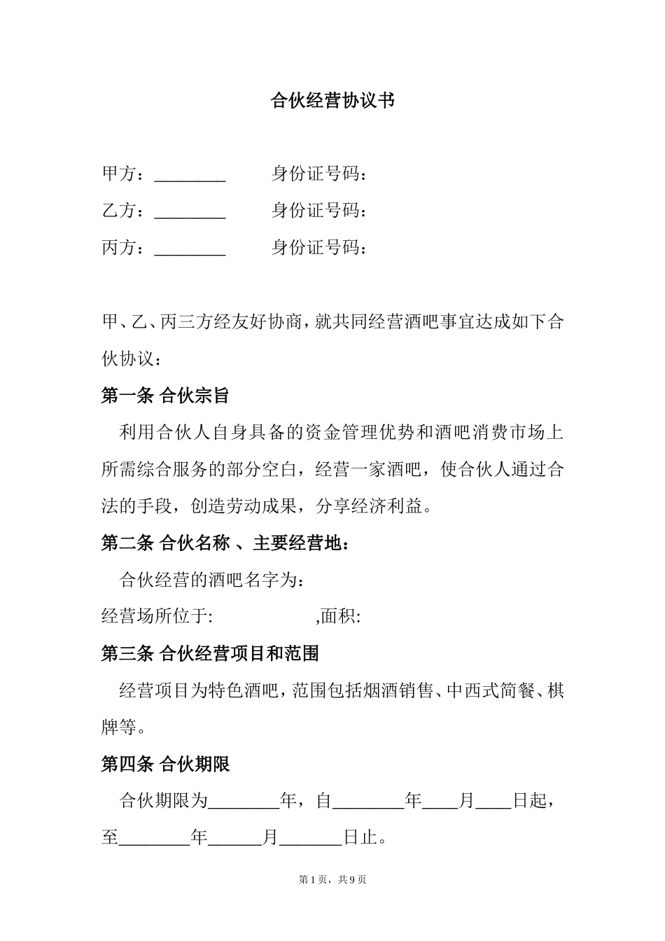 合伙酒吧协议书_第1页