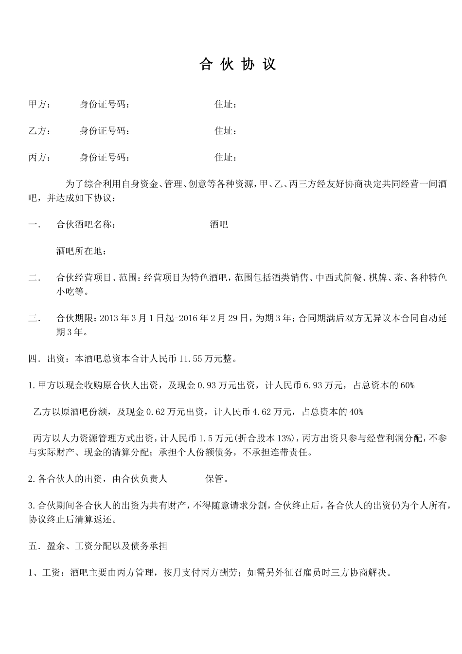 小酒吧合伙协议_第1页
