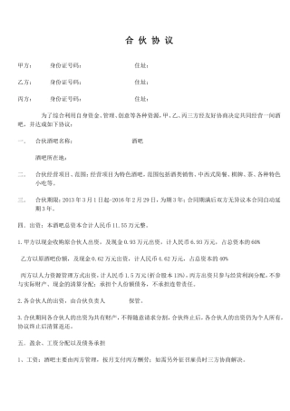 小酒吧合伙协议