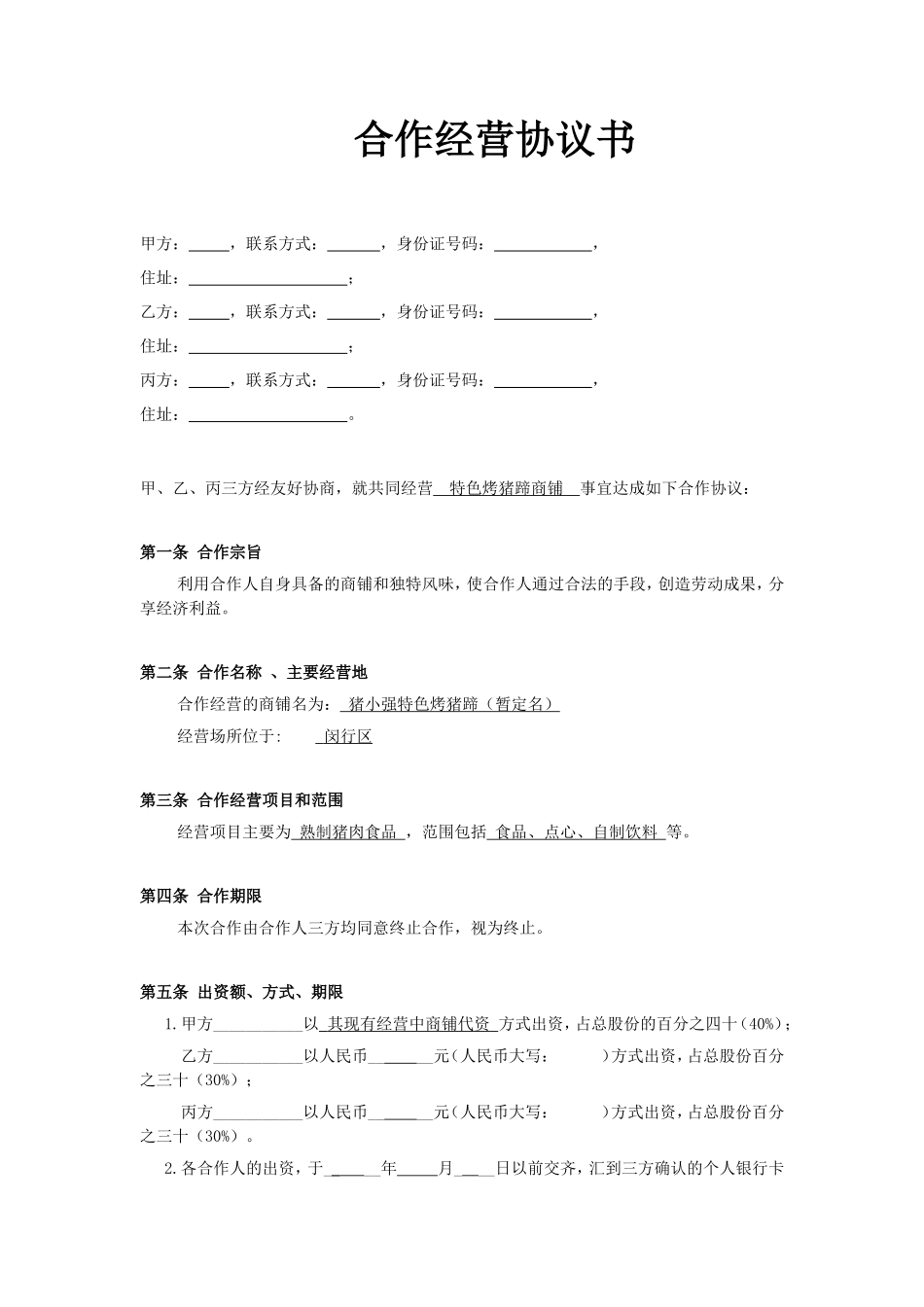 小型餐饮合伙协议书_第1页
