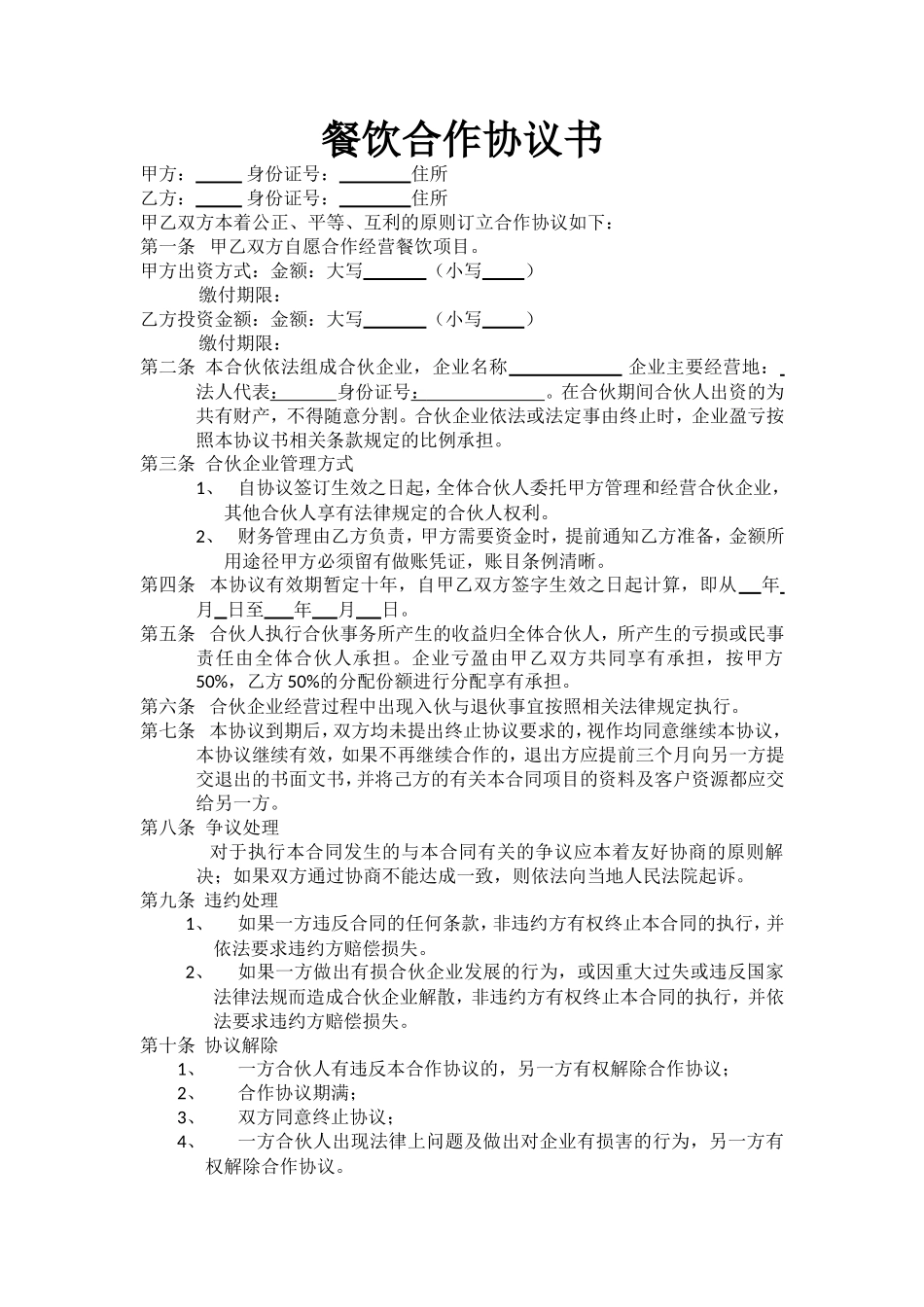 最新餐饮合作协议书_第1页