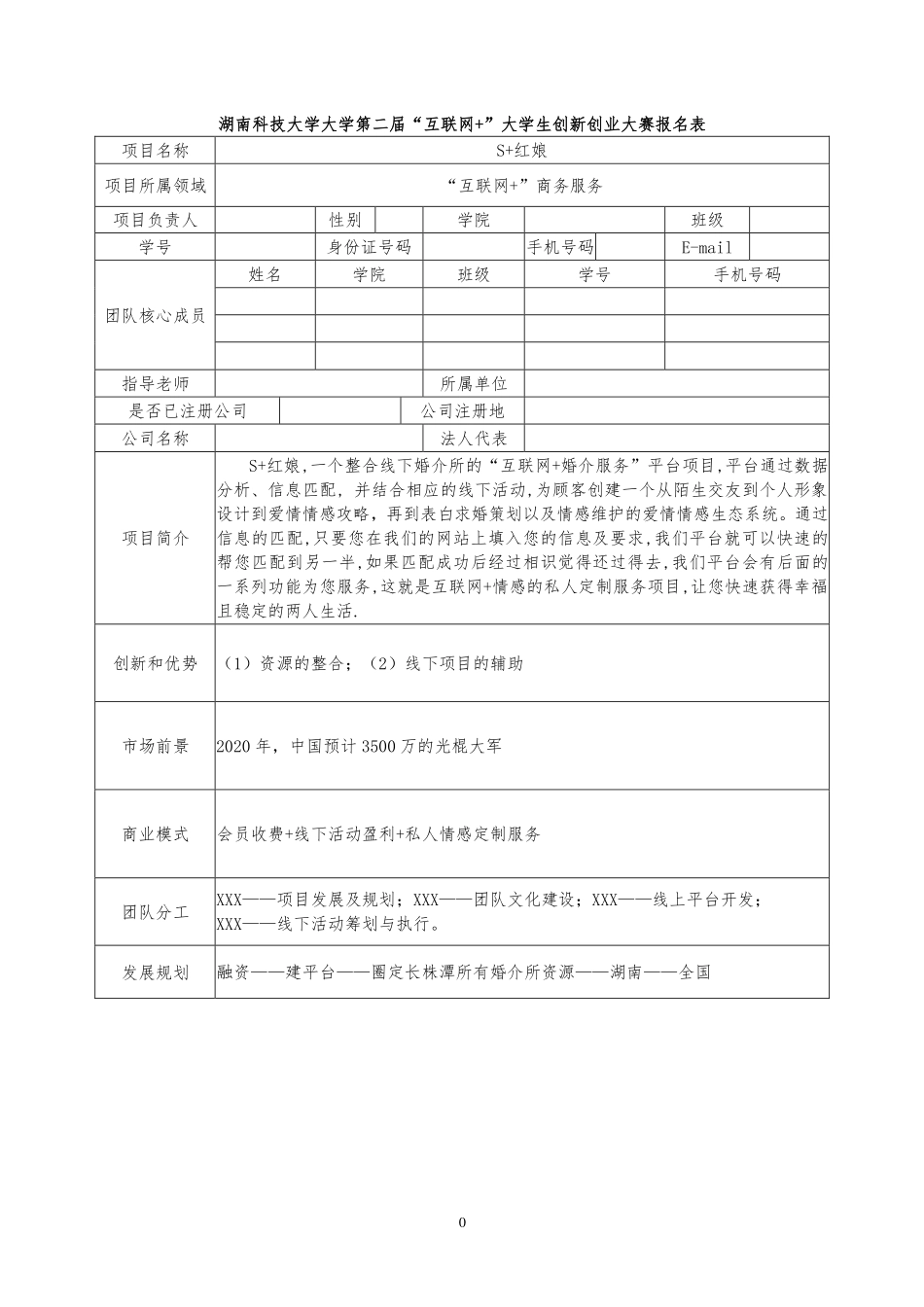 ”互联网 “S 红娘报名表附创业计划书_第1页