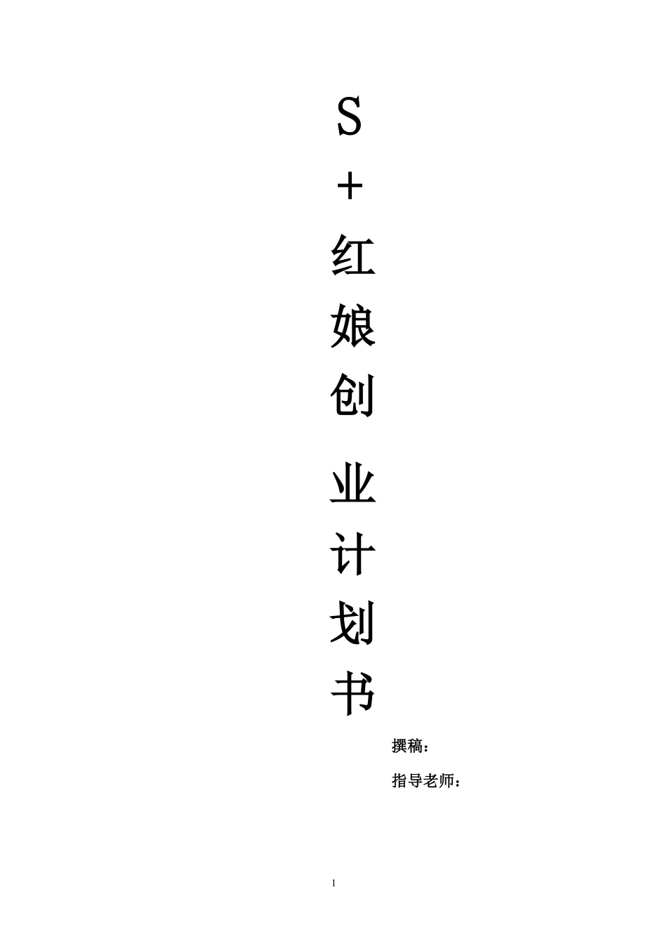 ”互联网 “S 红娘报名表附创业计划书_第2页