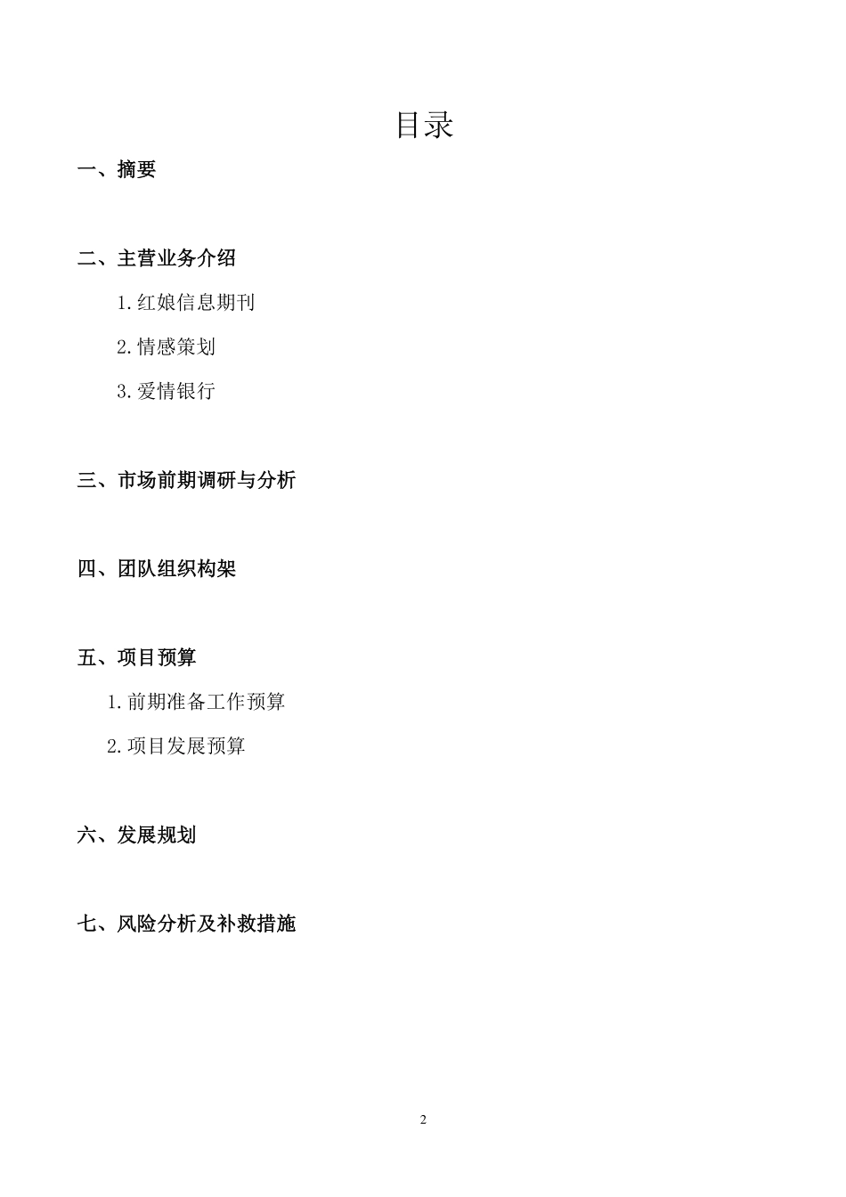 ”互联网 “S 红娘报名表附创业计划书_第3页