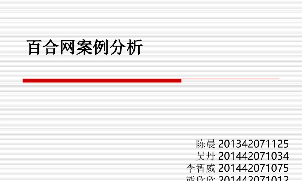 百合网案例分析