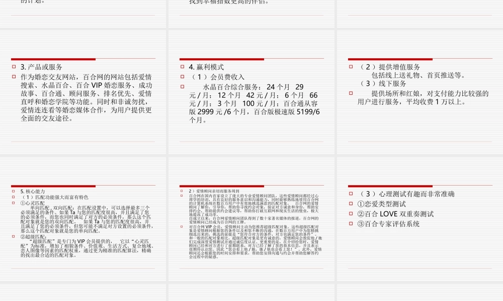 百合网案例分析