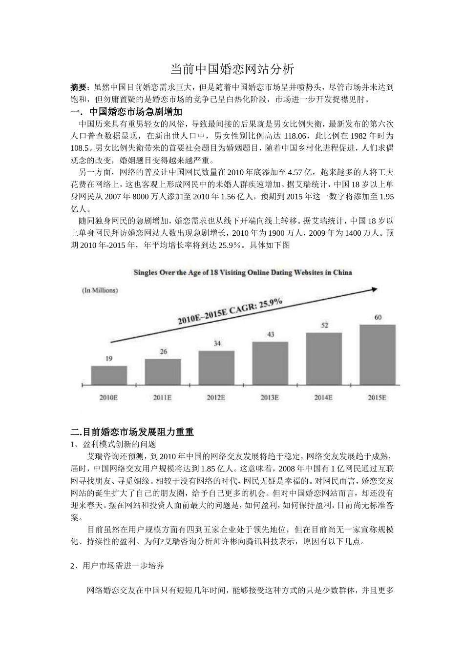 当前中国婚恋网站市场现状与前景分析报告_第1页
