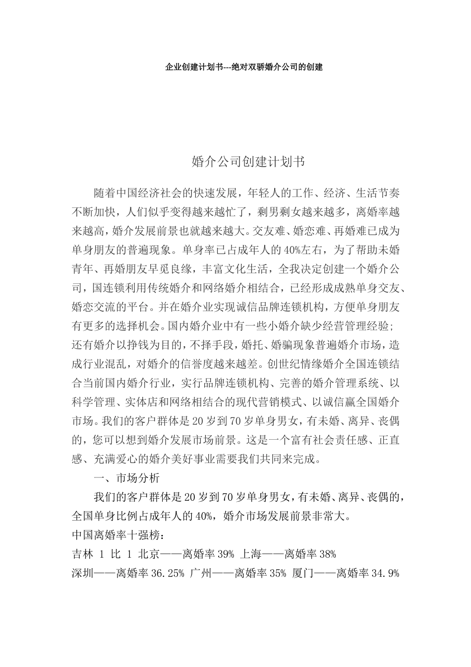 婚介计划书_第1页
