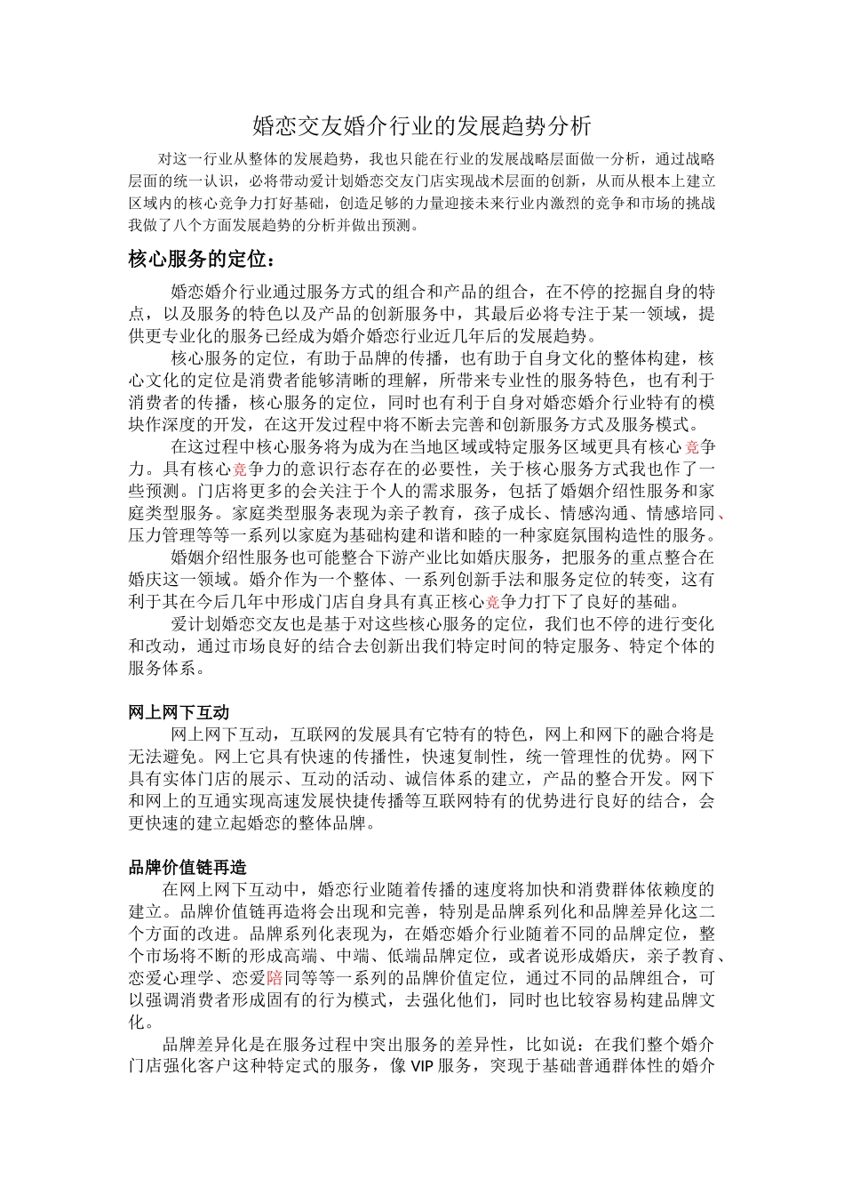 婚介交友婚恋行业的发展趋势分析_第1页