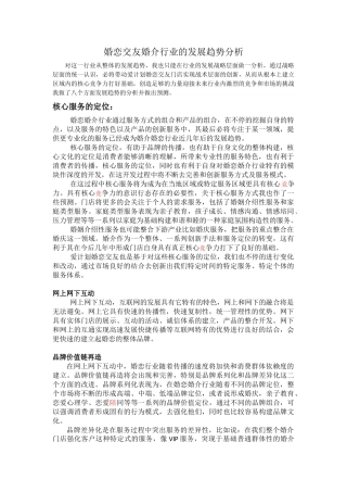 婚介交友婚恋行业的发展趋势分析