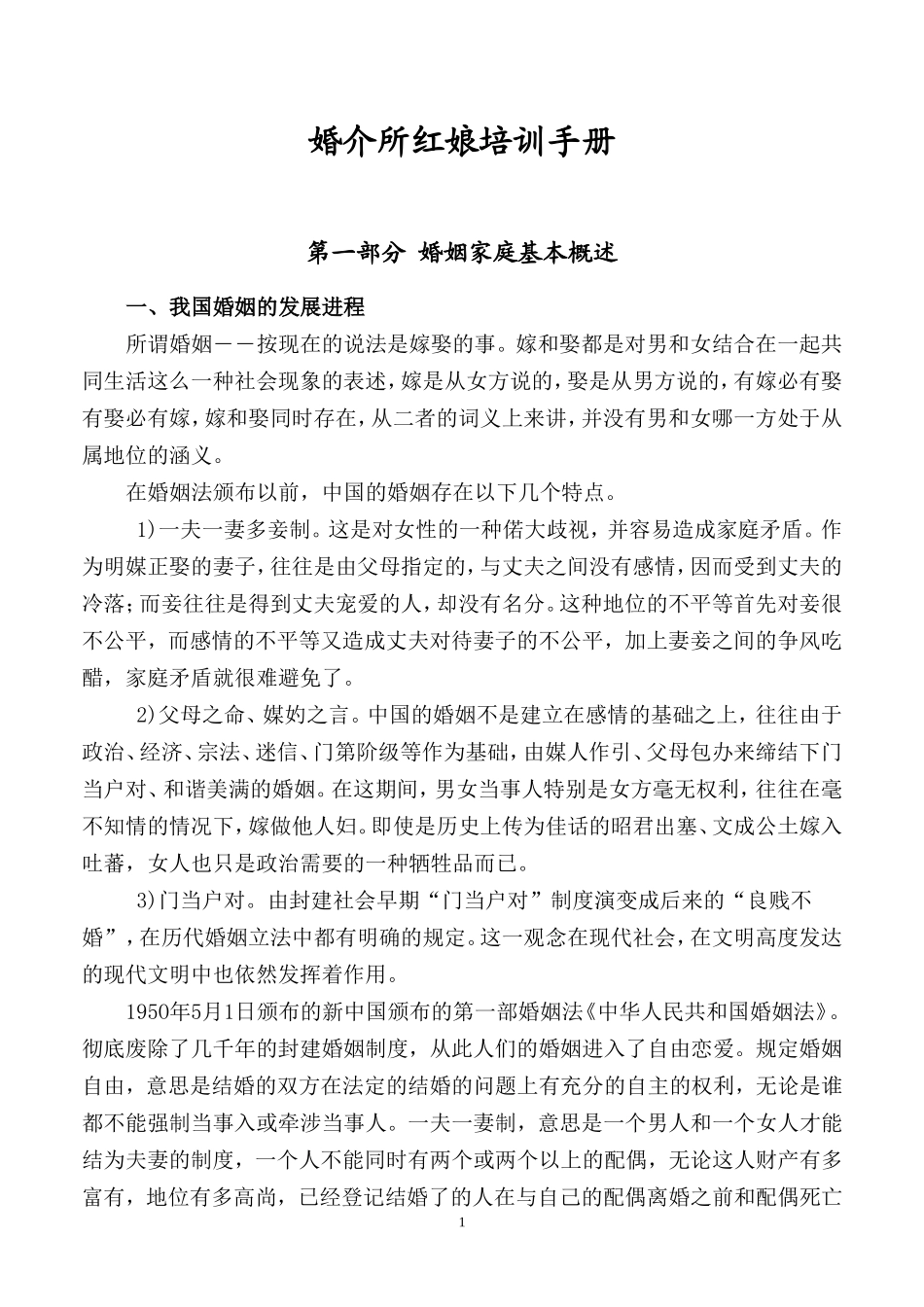 婚介所红娘培训手册_第1页