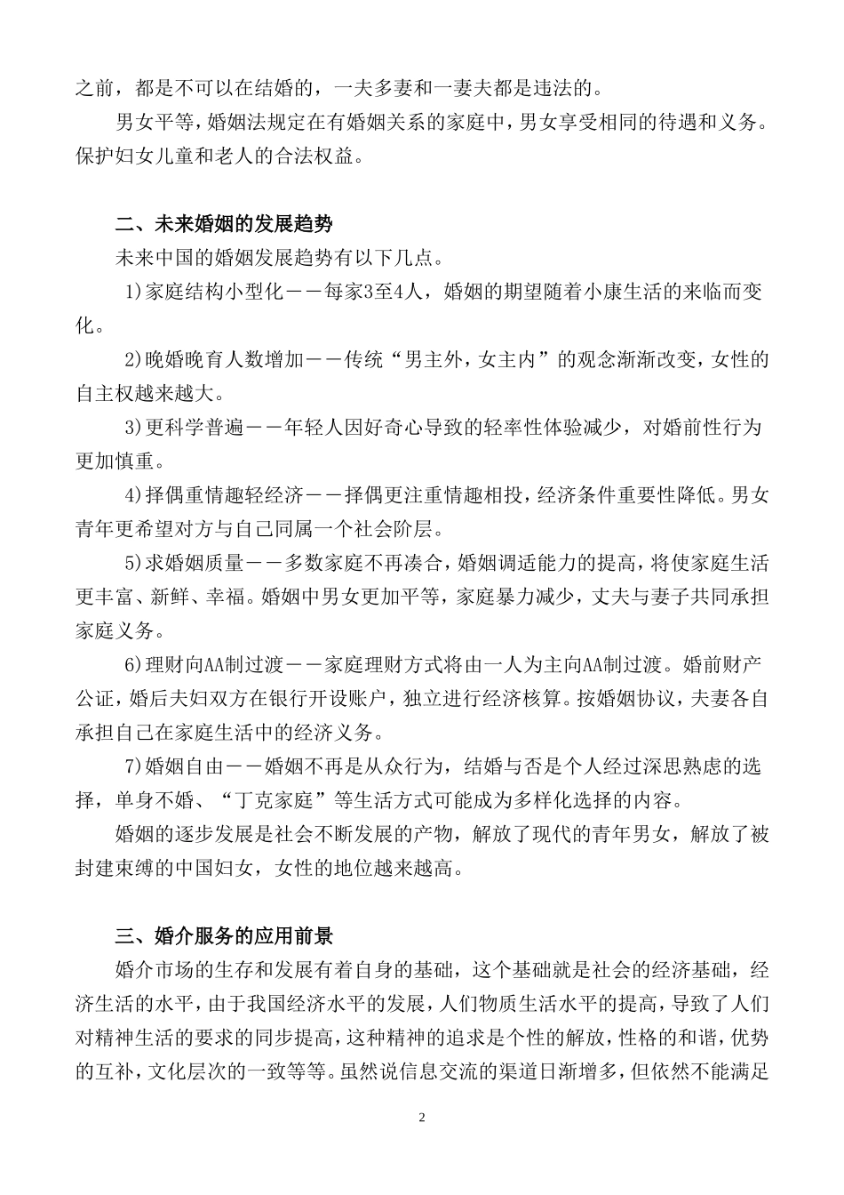 婚介所红娘培训手册_第2页