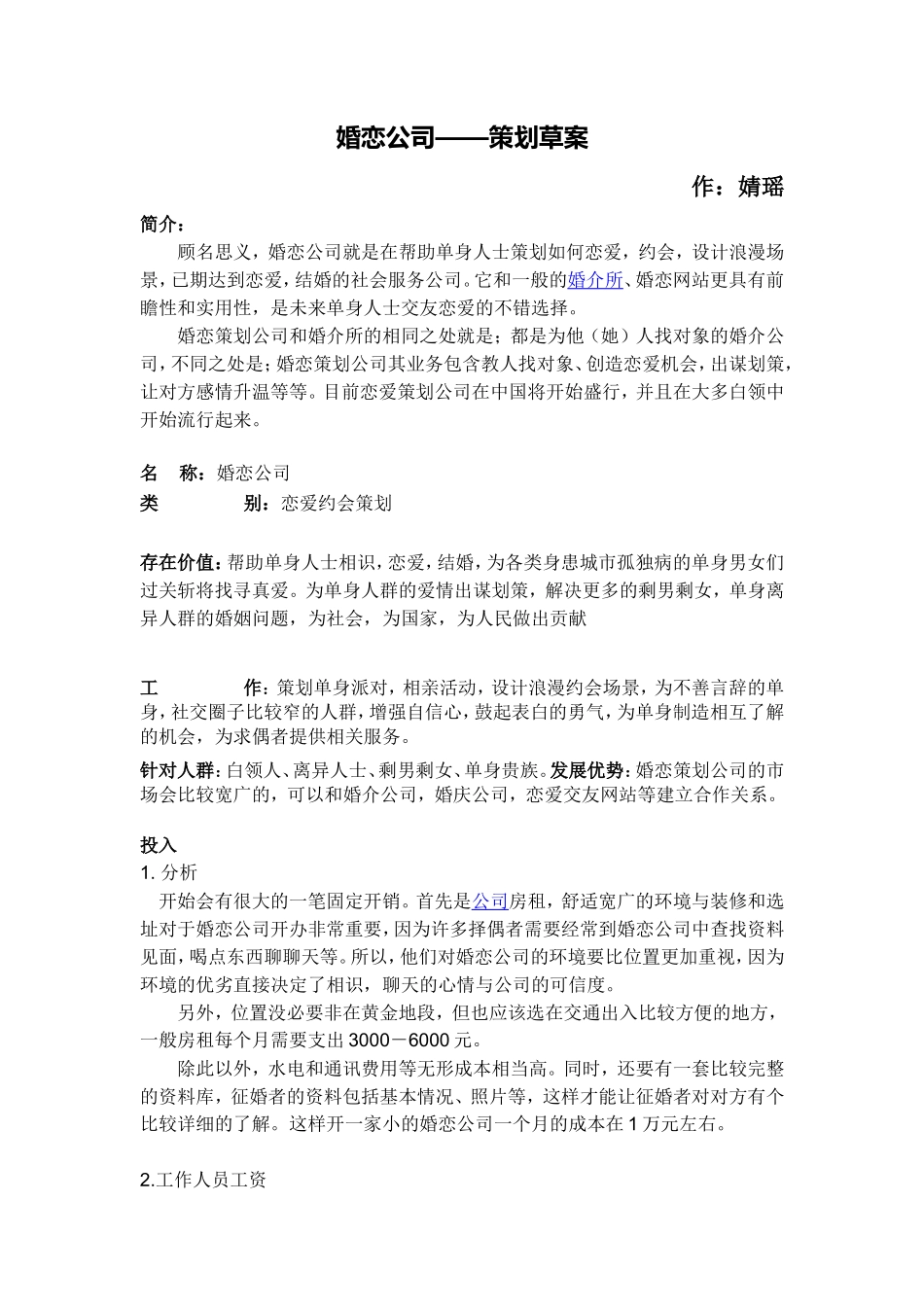 婚恋公司策划_第1页