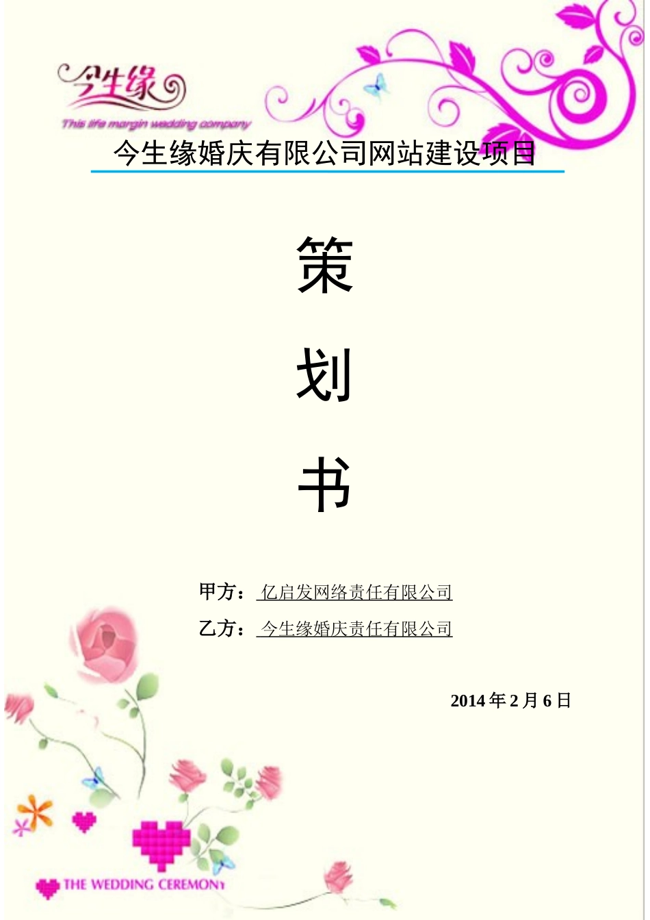 婚庆公司网站项目策划书_第1页