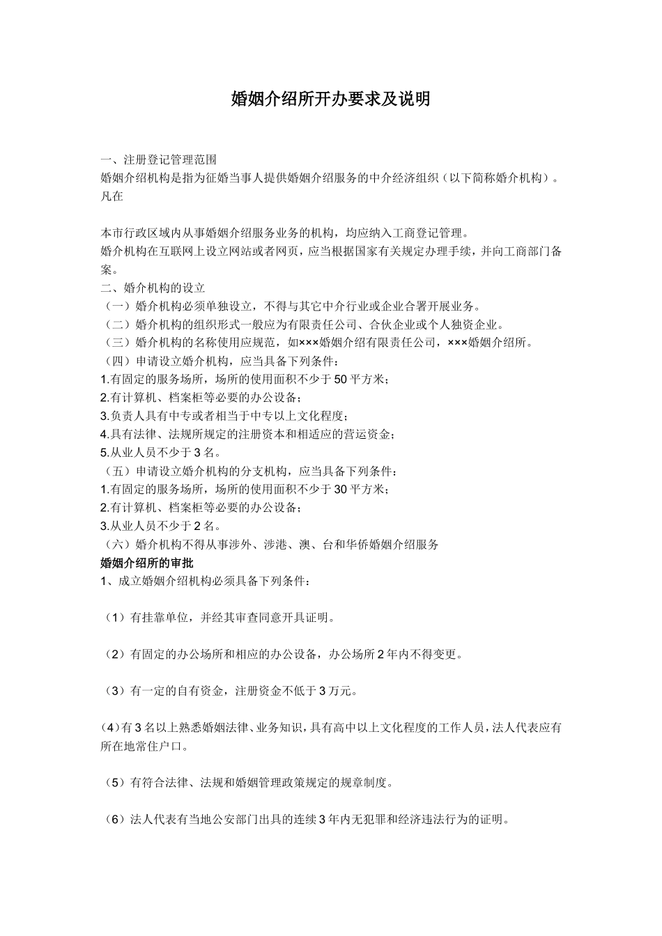 婚姻介绍所开办要求及说明_第1页