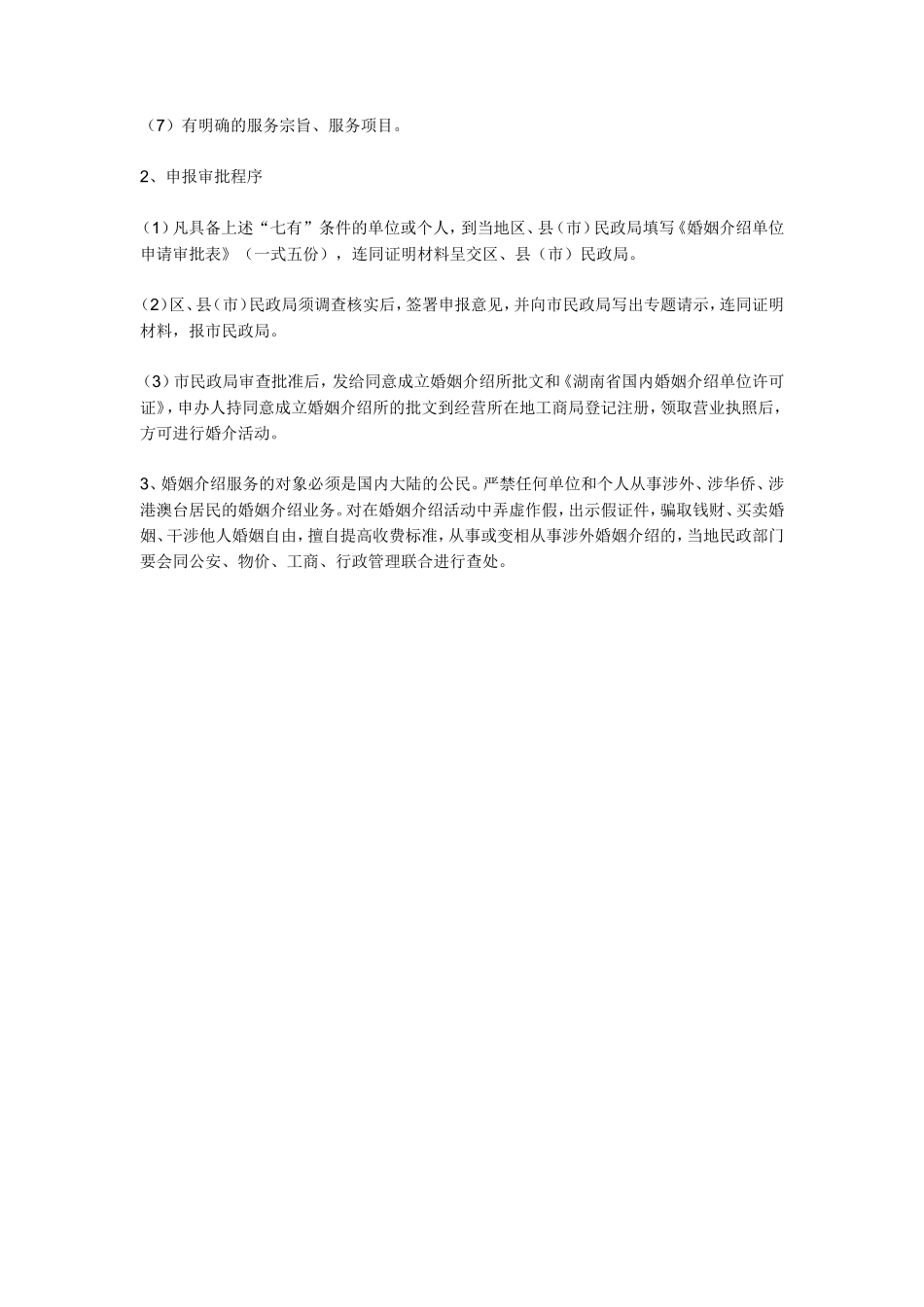 婚姻介绍所开办要求及说明_第2页