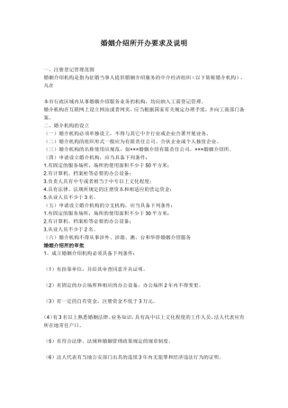 婚姻介绍所开办要求及说明