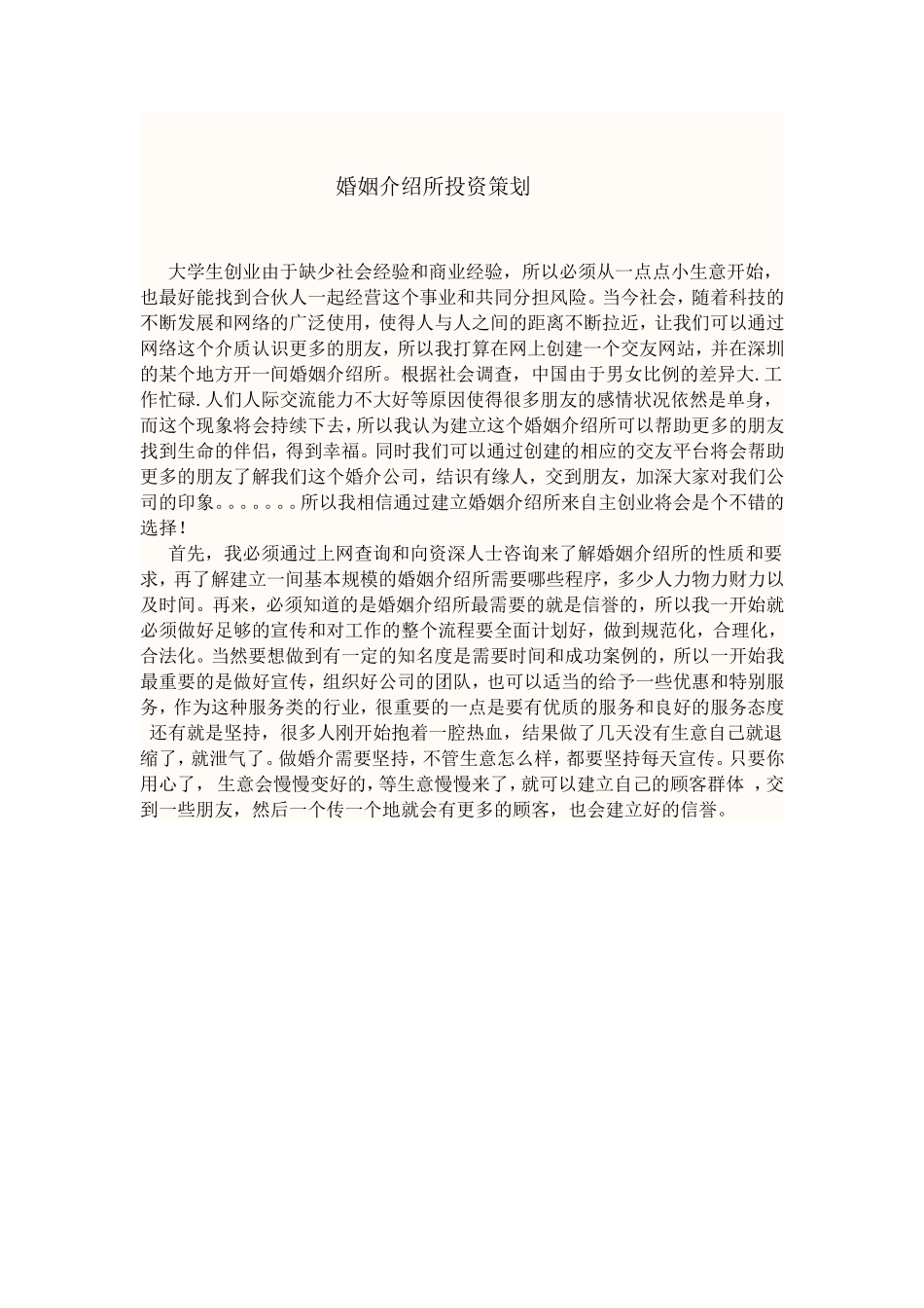 婚姻介绍所投资策划_第1页