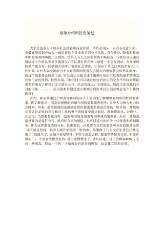 婚姻介绍所投资策划