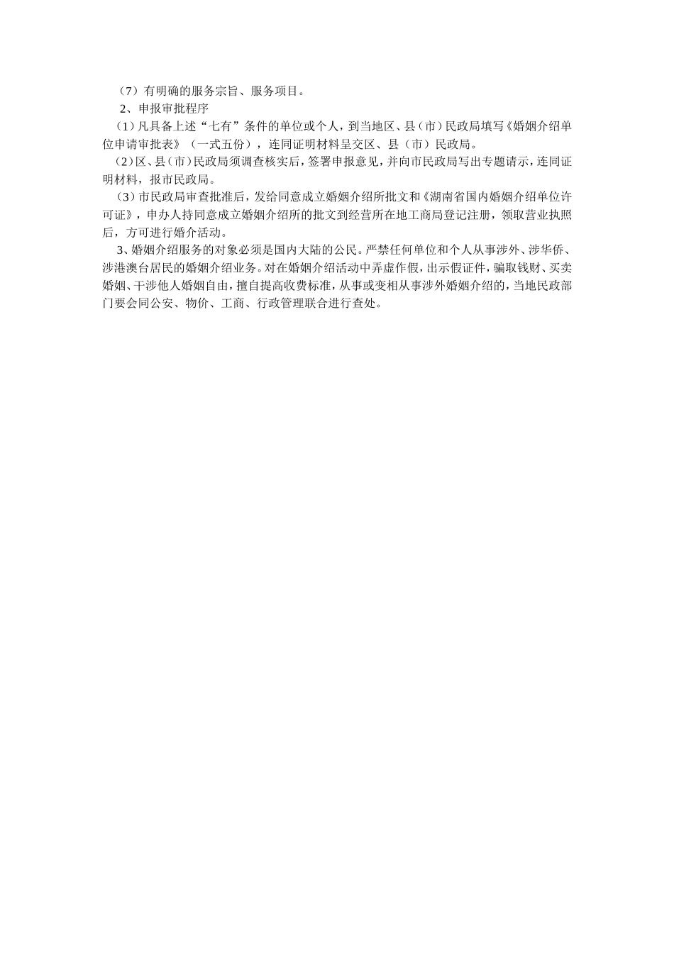 如何开婚姻介绍所_第2页