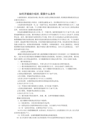 如何开婚姻介绍所