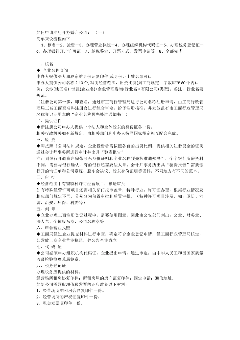 如何申请注册开办婚介公司_第1页