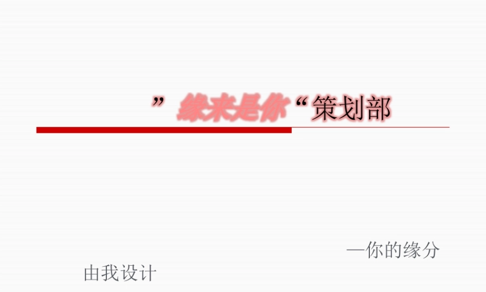 缘来是你婚介公司策划部