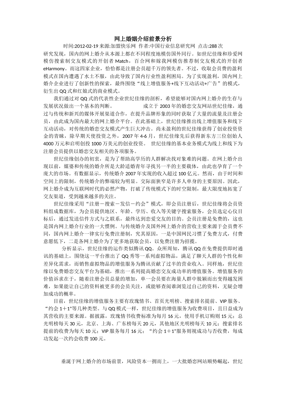 中国当前婚姻介绍行业的发展现状_第1页