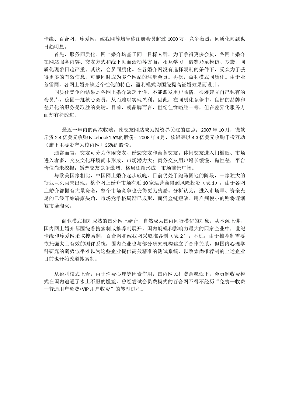 中国当前婚姻介绍行业的发展现状_第2页