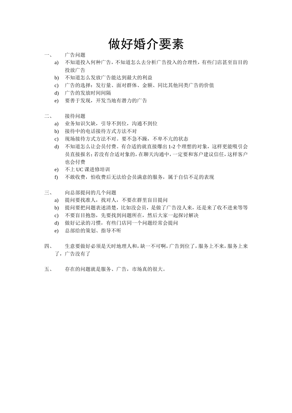 做好婚介的几大要素_第1页
