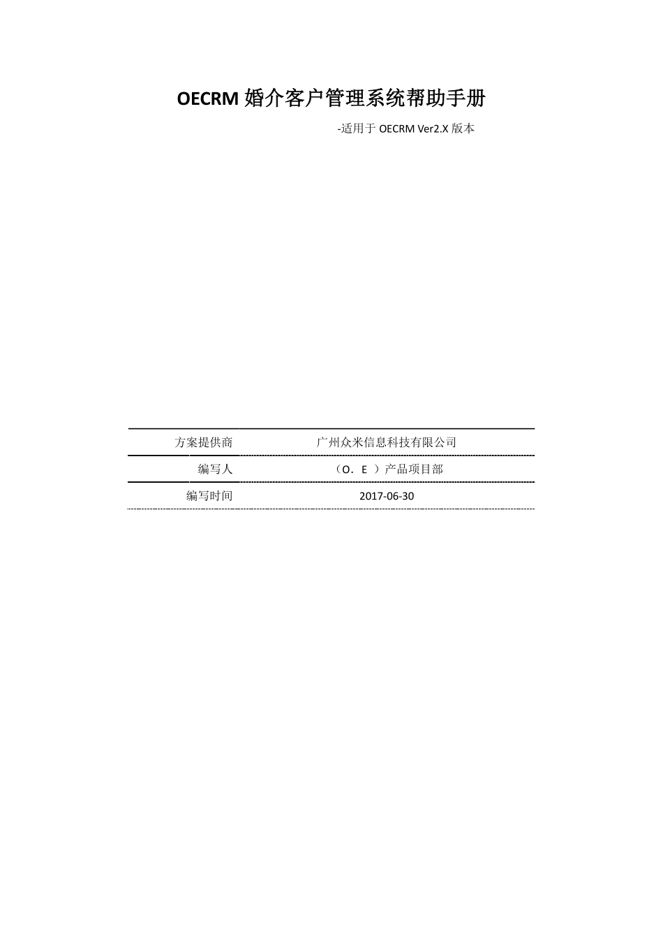 OECRM婚介所企业管理软件使用手册_第1页