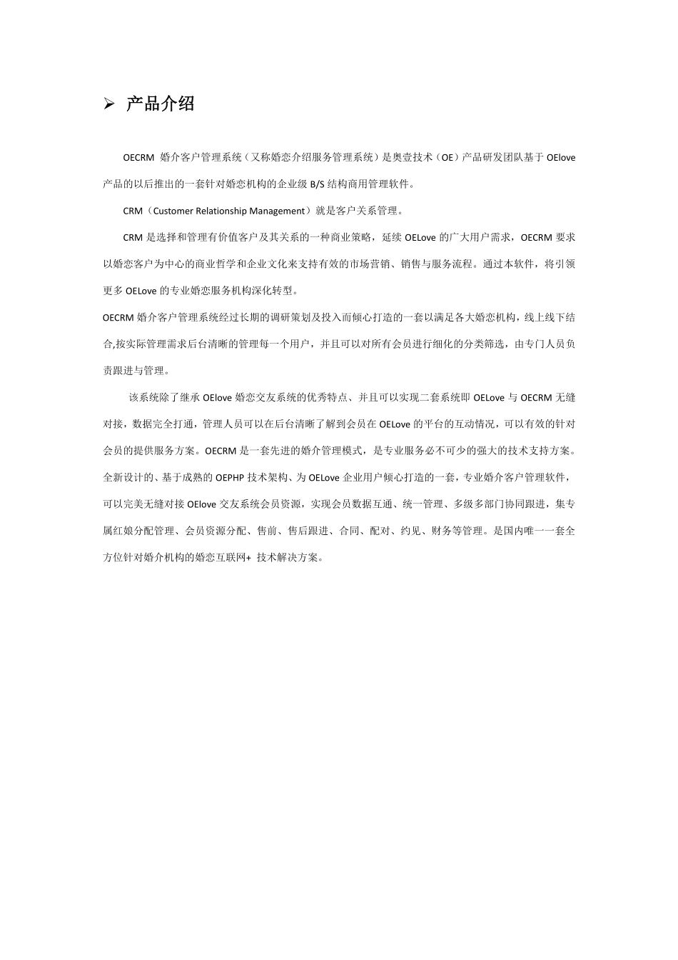 OECRM婚介所企业管理软件使用手册_第3页