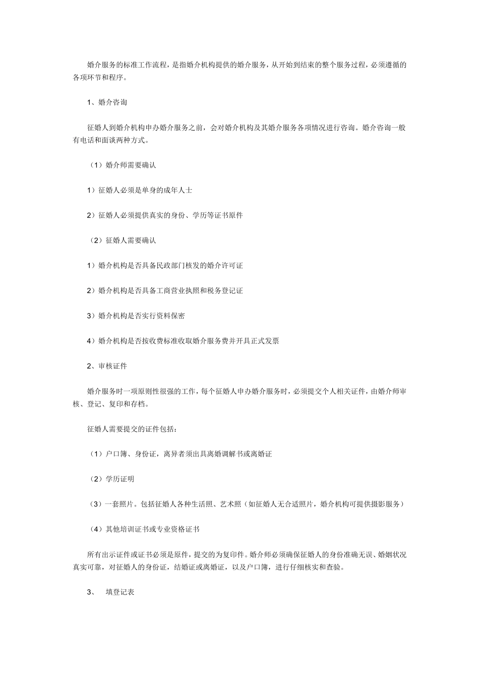 婚介服务的标准工作流程_第1页