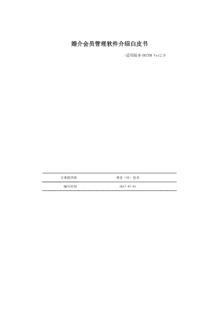 婚介会员管理软件介绍白皮书